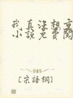 我真没想重生啊小说免费阅读