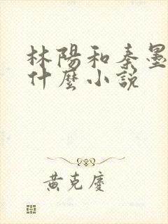 林阳和秦墨浓是什么小说