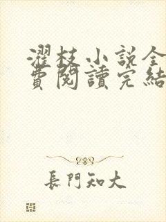 濯枝小说全文免费阅读完结