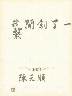 我开创了一个神系