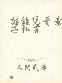 谁能凭爱意将月亮私有