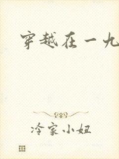 穿越在一九五零