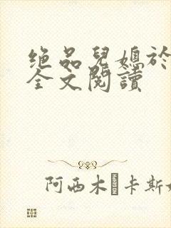 绝品儿媳于素欣全文阅读