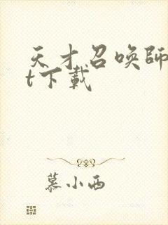 天才召唤师txt下载