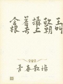 含着摄政王的紫根去上朝叫什么