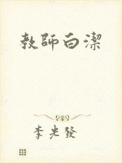 教师白洁