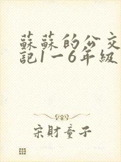 苏苏的公交车日记1一6年级