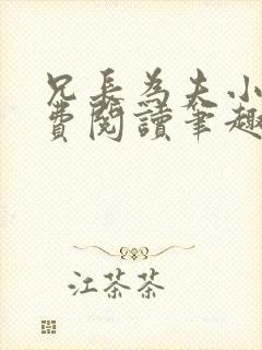 兄长为夫小说免费阅读笔趣阁无弹窗