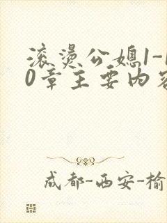 滚烫公媳1-10章主要内容