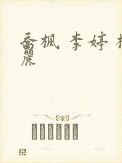 乔枫 李婷 杨丽