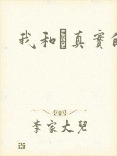我和媽真实的乱