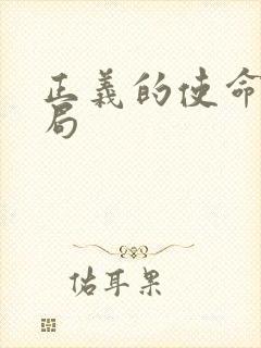 正义的使命大结局