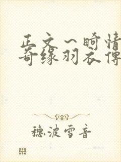 正文～畸情内裤奇缘羽衣传说