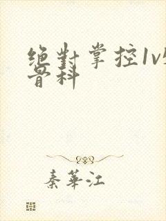 绝对掌控1v5骨科