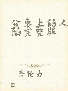 公车上的人妻沦陷完整版