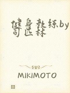 健身教练by阿司匹林