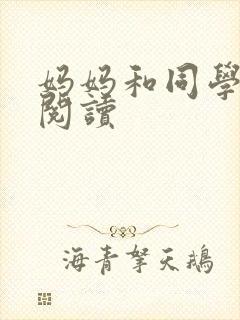妈妈和同学全文阅读