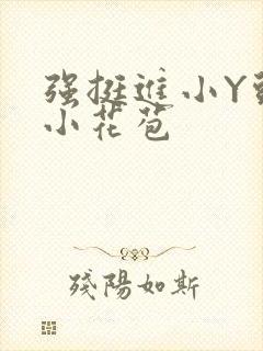 强挺进小Y头的小花苞