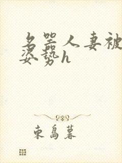 名器人妻被各种姿势h