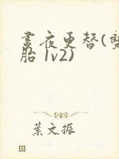 昼夜更替(双胞胎 1v2)