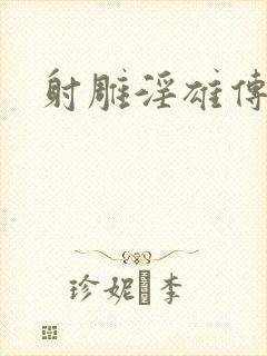 射雕淫雄传