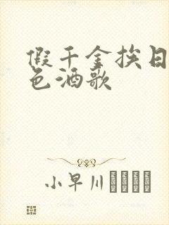 假千金挨日记暮色酒歌