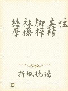 丝袜脚夹住上下摩擦榨精