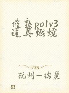 催熟po1v3道具燃烧