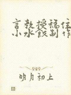 言教授稳住肉馅小水饺制作方法小说