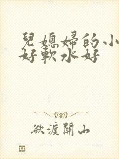 儿媳妇的小兔子好软水好