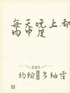 每天晚上都在汆肉中度