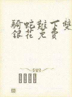 骑蛇难下双+金银花免费