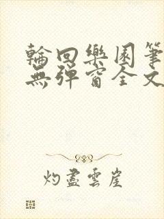 轮回乐园笔趣阁无弹窗全文阅读