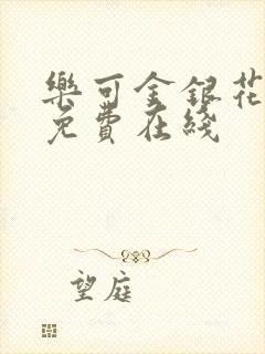 乐可金银花全文免费在线