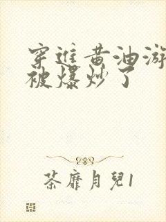 穿进黄油游戏后被爆炒了