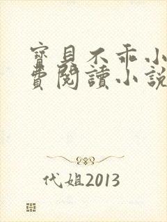 宝贝不乖小说免费阅读小说