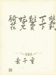 骑蛇难下双金银花免费下载