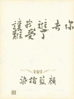 让我进去你就不难受了