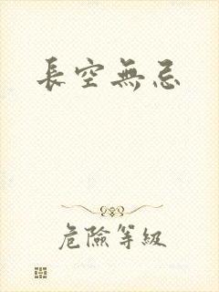长空无忌