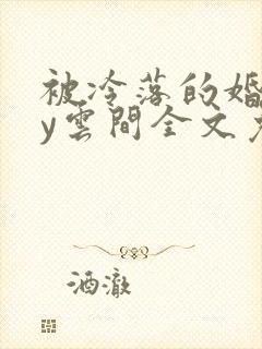 被冷落的婚姻by云间全文免费笔趣阁