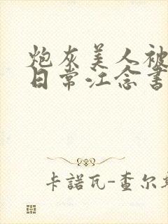 炮灰美人被浇灌日常江念书友推荐