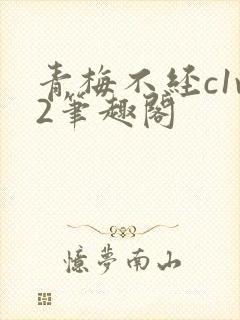 青梅不经c1v2笔趣阁