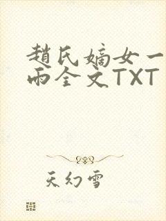 赵氏嫡女一蓑烟雨全文TXT免费笔趣