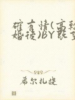 确有情(高干 婚后)BY既望免费阅读笔趣阁