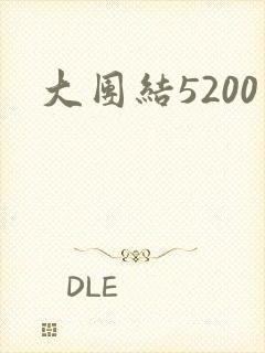 大团结5200