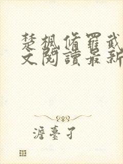 楚枫修罗武神全文阅读最新