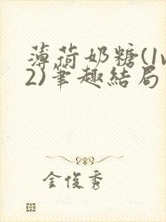 薄荷奶糖(1v2)笔趣结局