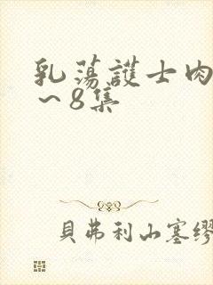 乳荡护士肉欲1～8集