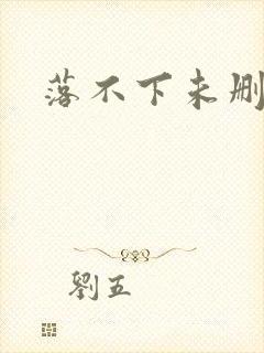 《落不下未删减》小说封面