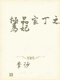 极品家丁之册母为妃